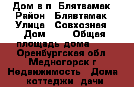Дом в п. Блятвамак › Район ­ Блявтамак › Улица ­ Совхозная › Дом ­ 15 › Общая площадь дома ­ 60 - Оренбургская обл., Медногорск г. Недвижимость » Дома, коттеджи, дачи продажа   